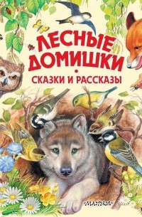  - Лесные домишки. Сказки и рассказы
