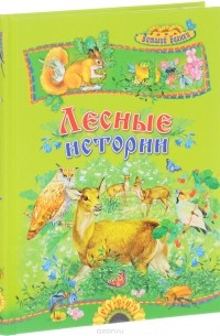 Лесные истории