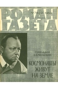 «Роман-газета», 1969 №7(629)