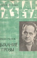 Иван Мележ - «Роман-газета», 1969 №9(631)