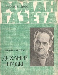 Иван Мележ - «Роман-газета», 1969 №9(631)