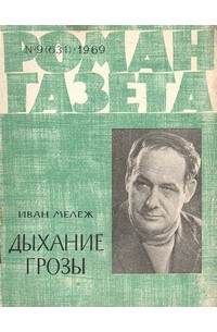 Иван Мележ - «Роман-газета», 1969 №9(631)