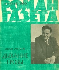 Иван Мележ - «Роман-газета», 1969 №10(632)