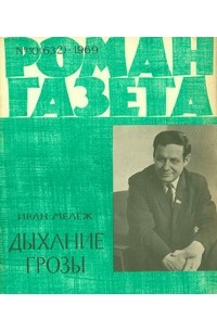 Иван Мележ - «Роман-газета», 1969 №10(632)