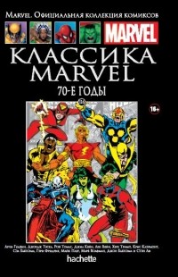  - Классика Marvel. 70-е годы