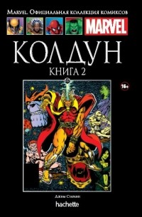 Джим Старлин - Колдун. Книга 2