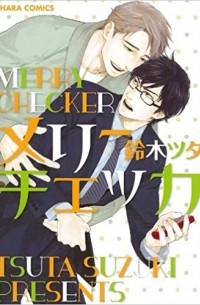 Цута Судзуки - メリーチェッカ / Merry Checker