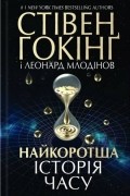 Найкоротша історія часу