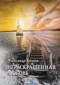 Александр Козлов - Нераскрашенная любовь