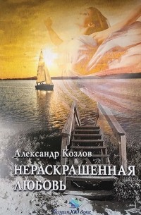 Александр Козлов - Нераскрашенная любовь (сборник)