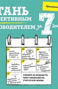 Стань эффективным руководителем за 7 дней