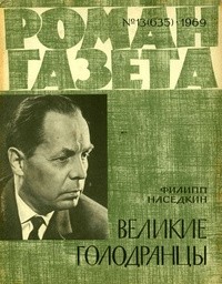 Филипп Наседкин - «Роман-газета», 1969 №13(635)
