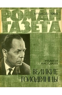 Филипп Наседкин - «Роман-газета», 1969 №13(635)