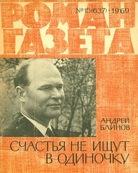 Андрей Блинов - «Роман-газета», 1969 №15(637)