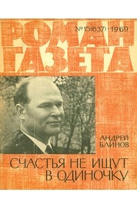 Андрей Блинов - «Роман-газета», 1969 №15(637)