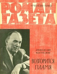 Афанасий Коптелов - «Роман-газета», 1969 №16(638)