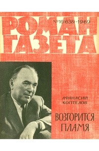 Афанасий Коптелов - «Роман-газета», 1969 №16(638)