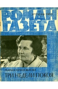 Мария Прилежаева - «Роман-газета», 1969 №17(639)