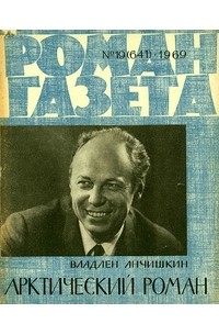 «Роман-газета», 1969 №19(641)