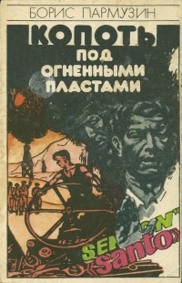 Борис Пармузин - Копоть под огненными пластами