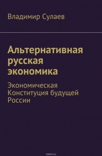 Альтернативная русская экономика