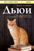 Дьюи. Кот из библиотеки, которого полюбил весь мир