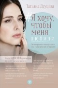 Татьяна Дзуцева - Я хочу, чтобы меня любили