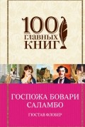 Гюстав Флобер - Госпожа Бовари. Саламбо