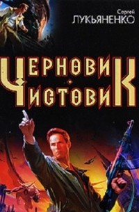 Работа над ошибками: Черновик. Чистовик (сборник)