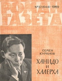 Семён Курилов - «Роман-газета», 1969 №22(644)
