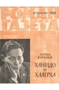«Роман-газета», 1969 №22(644). Ханидо и Халерха