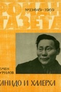 «Роман-газета», 1969 №23(645)