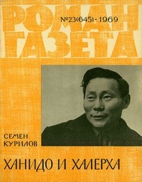 Семён Курилов - «Роман-газета», 1969 №23(645)