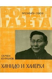 «Роман-газета», 1969 №23(645)
