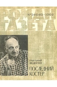 Григорий Федосеев - «Роман-газета», 1969 №24(646). Последний костер