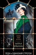 Леди и одинокий стрелок