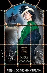 Валерия Вербинина - Леди и одинокий стрелок