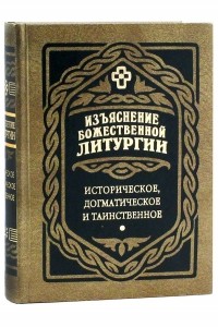 Иван Дмитревский - Изъяснение Божественной литургии. Историческое, догматическое и таинственное