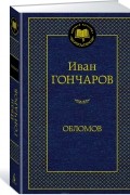 Иван Гончаров - Обломов