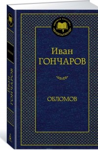 Иван Гончаров - Обломов