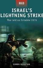 Саймон Данстен - Israel’s Lightning Strike: The Raid on Entebbe 1976