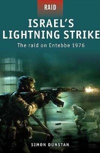 Саймон Данстен - Israel’s Lightning Strike: The Raid on Entebbe 1976