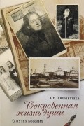 Сокровенная жизнь души. О путях Божиих