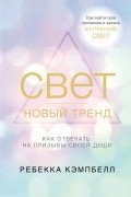 Ребекка Кэмпбелл - Свет – новый тренд