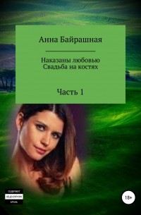 Анна Сергеевна Байрашная - Свадьба на костях. Часть 1