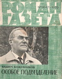 Вадим Кожевников - «Роман-газета», 1970 №1(647). Особое подразделение (сборник)