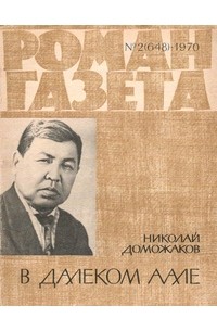 Николай Доможаков - «Роман-газета», 1970 №2(648)