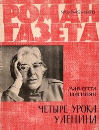 Мариэтта Шагинян - «Роман-газета», 1970 №3(649). Четыре урока у Ленина