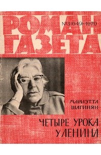 Мариэтта Шагинян - «Роман-газета», 1970 №3(649). Четыре урока у Ленина