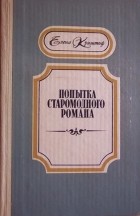 Елена Криштоф - Попытка старомодного романа